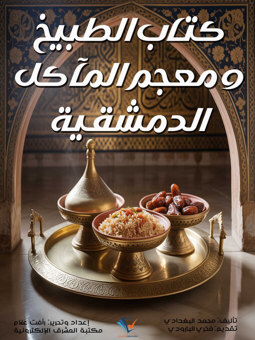 Title details for كتاب الطبيخ ومعجم المآكل الدمشقية by محمد الكاتب البغدادي - Available